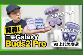 三星Galaxy Buds2 Pro开箱音质实测！与Buds Pro比较差异在哪？视频封面
