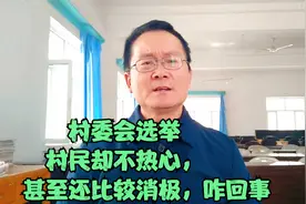 村委会选举，村民们不热心甚至很消极，这又是咋回事？