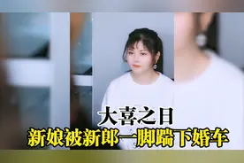 大喜之日，新娘被新郎一脚踹下婚车，得知原因后结局大快人心视频封面
