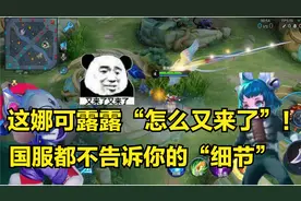 娜可露露3分钟详细教学，认真看完就能学会，国服露露教学很细节视频封面