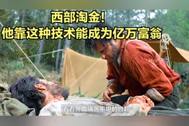 男人发明了一种神奇溶液，倒进河水中就能找到黄金！