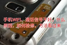 手机WIFI、通话信号不好，什么原因，如何检修，方法看过来视频封面