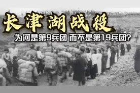 长津湖战役时，毛主席让第9兵团入朝，为什么没有选第19兵团呢？视频封面