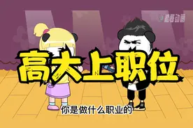 怎么把自己的职业说的更高大上一点