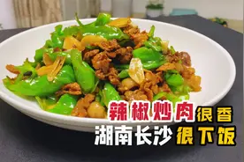 湖南长沙“辣椒炒肉”很香很下饭，20年师傅公开配方，在家就能做视频封面