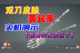 【永劫无间】双刀皮肤美食家实机演示，我真的太快乐了！