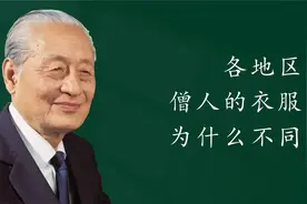 各地区僧人的衣服为什么不同@西瓜视频@西瓜视频创作中心