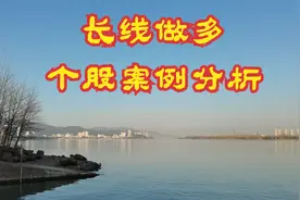 知识分享 股票交易五大步骤 选股篇，长线做多案例操作分析