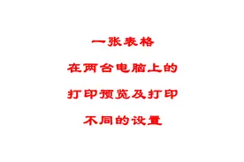 一张表格在不同电脑显示不同，该如何解决？视频封面