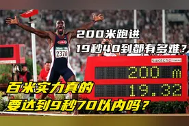 200米跑进19秒40到都有多难？百米实力真的要达到9秒70以内吗？