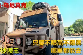 奔驰乌尼莫克房车，9.5吨四驱越野蓝牌房车，您要不差钱C1就能开