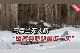 100公里！俄乌冲突至今，乌克兰无人机“距离莫斯科最近一次”视频封面