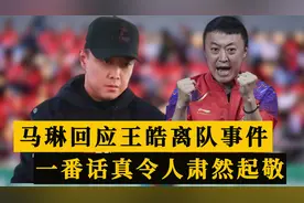 马琳回应王皓离队事件：为祖国争夺荣誉，不忘初心砥砺前行视频封面
