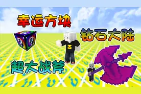 我的世界：幸运方块钻石大陆，获得巨大战斧！