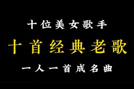 十位美女歌手，十首经典歌曲，一人一首成名曲