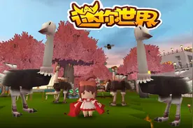 迷你世界：鸵鸟喜欢吃什么？教大家如何驯服鸵鸟！视频封面