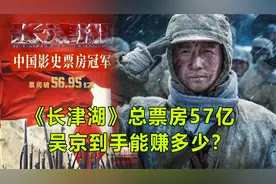 《长津湖》总票房突破57亿，吴京到手能赚多少？说出来你可能不信视频封面