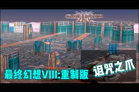 最终幻想8重制版_纯手打完美攻略视频_Vol_62  诅咒之爪