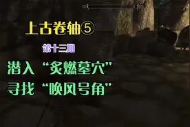 《上古卷轴5》 P13 寻找 唤风号角