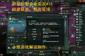 【小维】群星巨型企业实况#15 组建联邦，都市星球