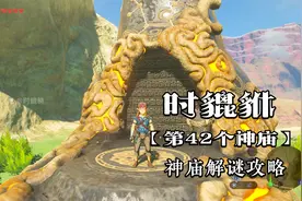 【塞尔达旷野之息】第42个神庙：夏奥耀神庙 瞄准刹那游戏攻略