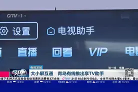 大小屏互通，“享”看就看！青岛有线推出享TV助手视频封面