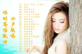 20首怀旧粤语歌曲女声联唱 依然是这么好听