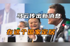 许久不见的马云传出新消息，定居在这个国家，网友表示意外视频封面