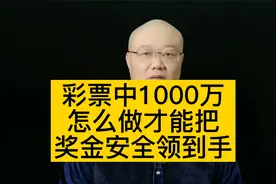 彩票中1000万，怎么做？才能把奖金安全领到手！