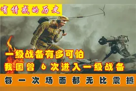 我军1级战备状态有多可怕？退伍军人快速召回，新中国后曾启动6次视频封面