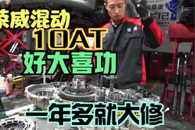 荣威混动10速变速箱漏油、不走车，一年多就大修，弯道超车值吗视频封面