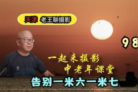 告别一米六一米七，什么意思？就是要你改变拍摄视角，照片大不同