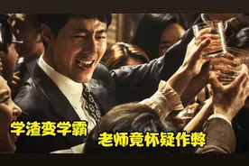 学渣成为学霸，老师的第一反应怀疑作弊，经过再次考试后直接打脸视频封面