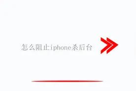 怎么阻止iphone杀后台视频封面