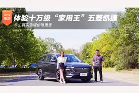 体验十万级“家用王”五菱凯捷，车主真实告诉你谁更香视频封面