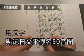 用汉字熟记日文平假名50音图
