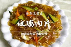 东北特色肉炒拉皮，又名玻璃肉片，只要简单两步，筋道滑溜不粘连