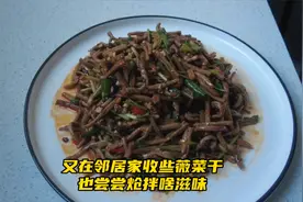 又去邻居家收野生薇菜干，炝拌薇菜绝对要尝试，好吃还有营养