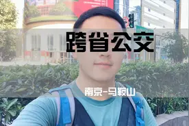 跨省公交：挑战坐公交从南京到马鞍山视频封面