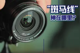 【拍摄教程】相机中的斑马线功能妙用视频封面