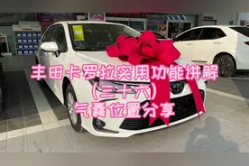 丰田卡罗拉实用功能讲解（三十六）气囊位置分享视频封面