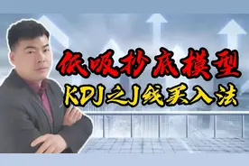 低吸抄底模型   KDJ之J线买入法视频封面