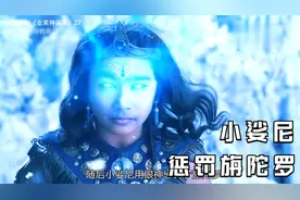 月神旃陀罗私生子出现，小娑尼惩罚旃陀罗视频封面