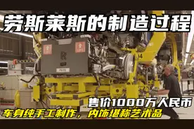 汽车界的“天花板”劳斯莱斯的制造过程 每件真皮内饰堪称艺术品