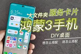 华为手机桌面怎么搭好看？先看下鸿蒙3文件夹、服务卡片使用方法视频封面