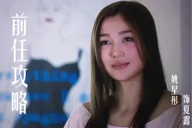 前任攻略|夏露：情场浪子女朋友的标准答案