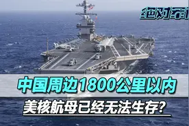 美第七舰队司令承认，距离中国1800公里以内，核航母已经无法生存视频封面