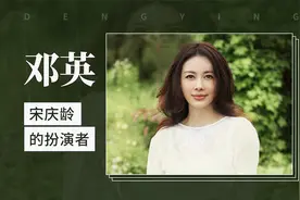 邓英——“宋庆龄的扮演者”视频封面