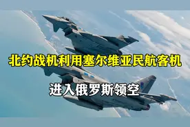 玩火？北约战机利用塞尔维亚民航客机，进入俄罗斯领空视频封面