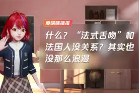 什么？“法式舌吻”和法国人没关系？其实也没那么浪漫视频封面